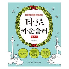 타로 카운슬러: 입문 편:취미부터 취업·창업까지
