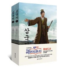 [책에반하다]삼국지 세트 (전2권), 책에반하다, 나관중