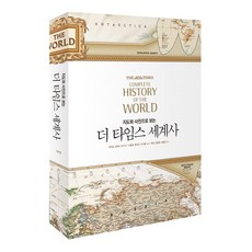 백범일지, 돌베개, 김구 역사 11 지도와 사진으로 보는 더 타임스 세계사, 예경, 리처드 오버리