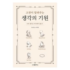 고전이 알려주는 생각의 기원:너의 생각은 어디에서 왔니?, 렉스, 정소영이연임
