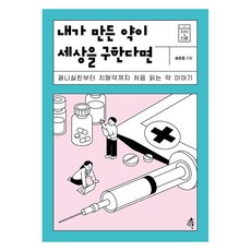 내가 만든 약이 세상을 구한다면:페니실린부터 치매약까지 처음 읽는 약 이야기, 다른, 송은호 다른, 송은호