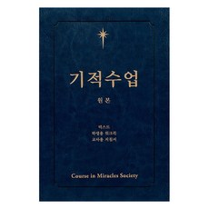 [기적의향기]기적수업 원본 (제2개정판), 기적의향기