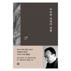 [을유문화사]익숙한 것과의 결별 (10주기 개정판 양장), 을유문화사, 구본형