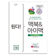 된다! 맥북&아이맥: 맥OS 소노마 판:한 시간이면 초보 뗀다! 빨리 익혀 바로 들고 나가자!