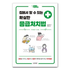 집에서 할 수 있는 확실한 응급처치법, 시그마북스, 쇼난 ER