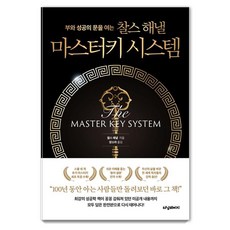 부와 성공의 문을 여는 찰스 해낼 마스터키 시스템, 터닝페이지 터닝페이지