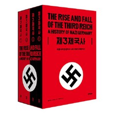 [책과함께]제3제국사 : 히틀러의 탄생부터 나치 독일의 패망까지 (전4권), 책과함께, 윌리엄 L. 샤이러 책과함께, 윌리엄 L. 샤이러