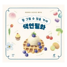 [EJONG(이종문화사)]잘 그릴 수 있을 거야 색연필화 : 처음부터 차근차근 배우는, EJONG(이종문화사), 김예빈