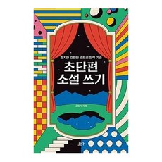 초단편 소설 쓰기:짧지만 강렬한 스토리 창작 기술, 요다, 김동식 요다, 김동식