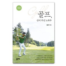 [좋은땅]골프 신이 주신 노하우, 좋은땅, 김준식 좋은땅, 김준식