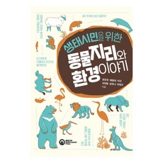 생태시민을 위한 동물지리와 환경 이야기, 롤러코스터, 한준호 배동하 이건 서태동 김하나 이태우