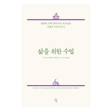 [오마이북]삶을 위한 수업 : 행복한 나라 덴마크의 교사들은 어떻게 가르치는가, 오마이북, 마르쿠스 베른센