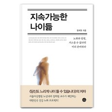 [두리반]지속가능한 나이듦 - 노화와 질병 거스를 수 없다면 미리 준비하라 (리커버), 두리반, 정희원