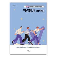 [생각나눔]역량평가 실전핵심 : 역량평가 통과의 지름길 안내서, 생각나눔, 김태규