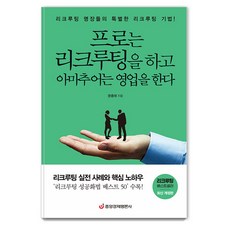[중앙경제평론사]프로는 리크루팅을 하고 아마추어는 영업을 한다 : 리크루팅 실전 사례와 핵심 노하우, 중앙경제평론사, 문충태 중앙경제평론사, 문충태