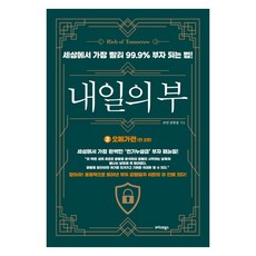 내일의 부 2: 오메가편:세상에서 가장 빨리 99.9% 부자 되는 법!, 트러스트북스, 조던 김장섭