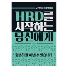 [플랜비디자인]HRD를 시작하는 당신에게 - 누구에게나 처음은 있다 1, 플랜비디자인, 김희봉 플랜비디자인, 김희봉