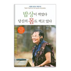 밥상이 썩었다 당신의 몸도 썩고 있다:병을 고치려면 똥자루부터 비워라, 주변인의길, 강순남 주변인의길, 강순남