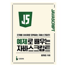 [인포앤북]예제로 배우는 자바스크립트 : 단계별 300제로 정복하는 자바스크립트, 인포앤북