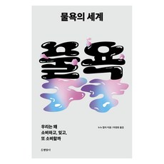 물욕의 세계, 현암사, 누누 칼러