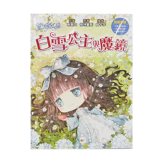 東雨文化 白雪公主與魔鏡 (附贈貼紙/成語光明信片), 耿啟文