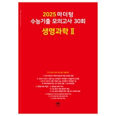 마더텅 수능기출 모의고사 30회 생명과학2(2024)(2025 수능대비)