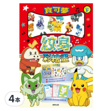 PoKeMoN 寶可夢 NEW紋身彩繪畫 29.4 x 21cm 4~8歲, 4本