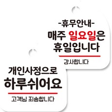 뭉키데코 고리형 안내표지판 화이트 2종 세트, 개인사정으로 하루 쉬어요, 휴무안내 매주 일요일 휴일, 1세트