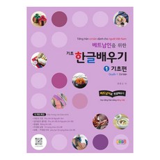 [홍익교육]베트남인을 위한 기초 한글배우기 1 : 기초편 베트남어로 한글배우기, 홍익교육 홍익교육