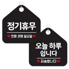 제제데코 휴일 안내 표지판 블랙판 오각 20cm, 152정기휴무첫째셋째일, 141오늘하루쉽니다, 1세트