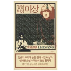 경성탐정이상