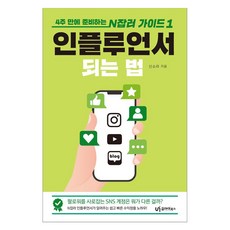 인플루언서 되는 법:4주 만에 준비하는 N잡러 가이드 1, 유아이북스, 신소라