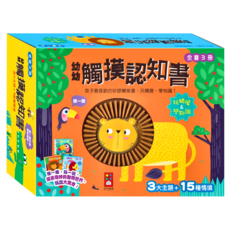 風車圖書 幼幼觸摸認知書 全套3冊, 觸摸認知，激發感官，圓角設計，安全耐用, 1組