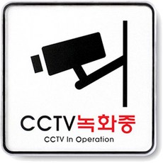 아트사인 CCTV 녹화중 표지판 120 x 120 x 5 mm, 1개