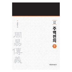 [한국인문고전연구소]신역 주역전의 (하), 상품명, 한국인문고전연구소, 성백효