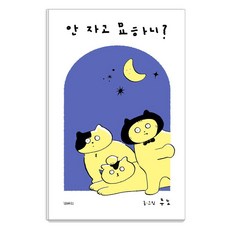 [모베리]안 자고 묘하니?, 모베리, 주노, 9788984018594 모베리, 주노, 9788984018594