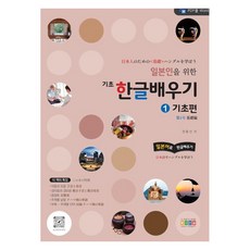 [홍익교육]일본인을 위한 기초 한글배우기 1 : 기초편, 홍익교육, 한국어