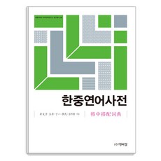 [박이정]한중연어사전, 박이정