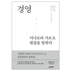 경영 이나모리 가즈오 원점을 말하다, 21세기북스, 이나모리 라이브러리 + 다이아몬드사 편집팀