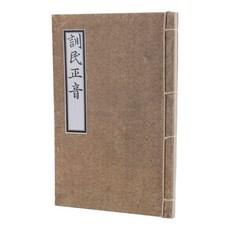 훈민정음 해례본(간송본)(전통 사침제본), 김슬옹(저), 가온누리, 김슬옹 정우영 김슬옹(저), 가온누리, 김슬옹 정우영