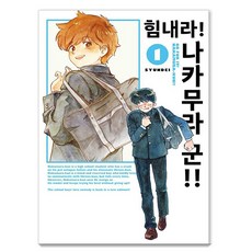 [조은세상]힘내라! 나카무라 군!! 1, 조은세상, 슌데이