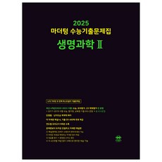 2025 마더텅 수능기출문제집 생명과학...