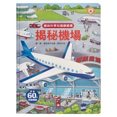 風車圖書 揭秘機場 趣味科學知識翻翻書 超過60互動機關