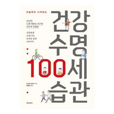 [지식서가]건강 수명 100세 습관 : 오늘부터 시작하는, 지식서가, 이가세 미치야 지식서가, 이가세 미치야