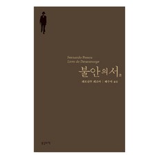 불안의 서, 봄날의책, <페르난두 페소아> 저/<배수아> 역 봄날의책, 페르난도 페소아