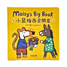 禾流文創 小鼠梅西交朋友 Maisy's Big Book