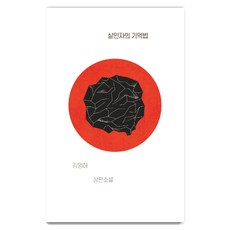 살인자의 기억법:김영하 장편소설, 복복...