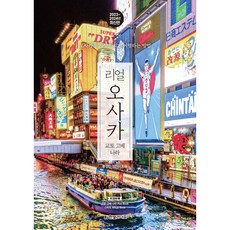 아난티강남 리얼 오사카(2023~2024):오사카를 가장 멋지게 여행하는 방법 한빛라이프 황성민 정현미