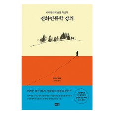진화인류학 강의:사피엔스의 숲을 거닐다, 해냄출판사, 박한선
