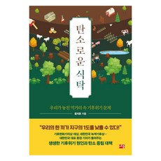 탄소로운 식탁:우리가 놓친 먹거리 속 기후위기 문제, 세종서적, 윤지로